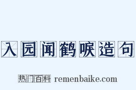 入园闻鹤唳造句是什么意思的图片